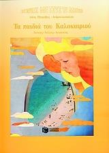 ΠΕΤΡΟΒΙΤΣ ΑΝΔΡΟΥΤΣΟΠΟΥΛΟΥ ΛΟΤΗ ΤΑ ΠΑΙΔΙΑ ΤΟΥ ΚΑΛΟΚΑΙΡΙΟΥ