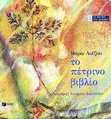 ΛΟΙΖΟΥ ΜΑΡΩ ΤΟ ΠΕΤΡΙΝΟ ΒΙΒΛΙΟ