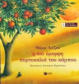 ΛΟΙΖΟΥ ΜΑΡΩ Η ΠΙΟ ΟΜΟΡΦΗ ΠΟΡΤΟΚΑΛΙΑ ΤΟΥ ΚΑΜΠΟΥ