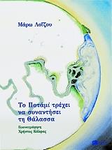 ΛΟΙΖΟΥ ΜΑΡΩ ΤΟ ΠΟΤΑΜΙ ΤΡΕΧΕΙ ΝΑ ΣΥΝΑΝΤΗΣΕΙ ΤΗ ΘΑΛΑΣΣΑ