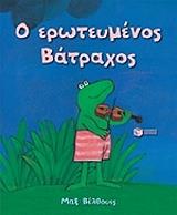 Ο ΕΡΩΤΕΥΜΕΝΟΣ ΒΑΤΡΑΧΟΣ