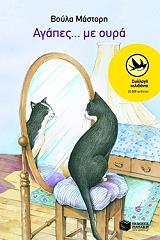 ΜΑΣΤΟΡΗ ΒΟΥΛΑ ΑΓΑΠΕΣ ΜΕ.... ΟΥΡΑ