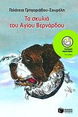 ΓΡΗΓΟΡΙΑΔΟΥ ΣΟΥΡΕΛΗ ΓΑΛΑΤΕΙΑ ΤΑ ΣΚΥΛΙΑ ΤΟΥ ΑΓΙΟΥ ΒΕΡΝΑΡΔΟΥ