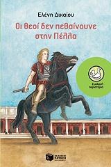 ΔΙΚΑΙΟΥ ΕΛΕΝΗ ΟΙ ΘΕΟΙ ΔΕΝ ΠΕΘΑΙΝΟΥΝΕ ΣΤΗΝ ΠΕΛΛΑ