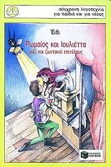 ΡΩΜΑΙΟΣ ΚΑΙ ΙΟΥΛΙΕΤΤΑ ΜΑΖΙ ΚΑΙ ΖΩΝΤΑΝΟΙ ΕΠΙΤΕΛΟΥΣ