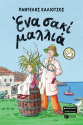 ΚΑΛΙΟΤΣΟΣ ΠΑΝΤΕΛΗΣ ΕΝΑ ΣΑΚΙ ΜΑΛΛΙΑ