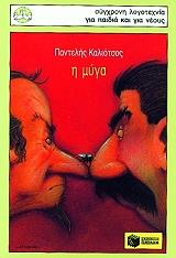 ΚΑΛΙΟΤΣΟΣ ΠΑΝΤΕΛΗΣ Η ΜΥΓΑ