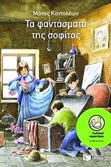 ΚΟΝΤΟΛΕΩΝ ΜΑΝΟΣ ΤΑ ΦΑΝΤΑΣΜΑΤΑ ΤΗΣ ΣΟΦΙΤΑΣ