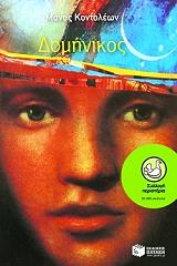 ΚΟΝΤΟΛΕΩΝ ΜΑΝΟΣ ΔΟΜΗΝΙΚΟΣ