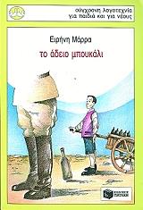 ΜΑΡΡΑ ΕΙΡΗΝΗ ΤΟ ΑΔΕΙΟ ΜΠΟΥΚΑΛΙ