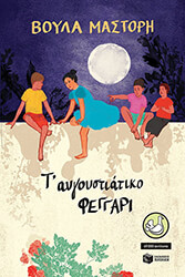 ΜΑΣΤΟΡΗ ΒΟΥΛΑ Τ ΑΥΓΟΥΣΤΙΑΤΙΚΟ ΦΕΓΓΑΡΙ