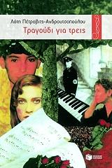 ΠΕΤΡΟΒΙΤΣ ΑΝΔΡΟΥΤΣΟΠΟΥΛΟΥ ΛΟΤΗ ΤΡΑΓΟΥΔΙ ΓΙΑ ΤΡΕΙΣ