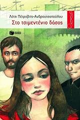 ΠΕΤΡΟΒΙΤΣ ΑΝΔΡΟΥΤΣΟΠΟΥΛΟΥ ΛΟΤΗ ΣΤΟ ΤΣΙΜΕΝΤΕΝΙΟ ΔΑΣΟΣ