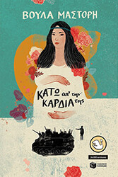 ΜΑΣΤΟΡΗ ΒΟΥΛΑ ΚΑΤΩ ΑΠ ΤΗΝ ΚΑΡΔΙΑ ΤΗΣ