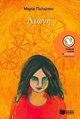 ΠΥΛΙΩΤΟΥ ΜΑΡΙΑ ΛΕΩΝΗ