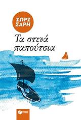 ΣΑΡΗ ΖΩΡΖ ΤΑ ΣΤΕΝΑ ΠΑΠΟΥΤΣΙΑ