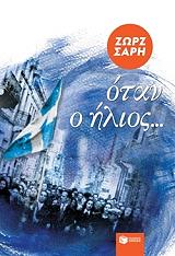 ΣΑΡΗ ΖΩΡΖ ΟΤΑΝ Ο ΗΛΙΟΣ (ΑΝΑΜΟΡΦΩΜΕΝΗ ΕΚΔΟΣΗ)