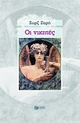 ΣΑΡΗ ΖΩΡΖ ΟΙ ΝΙΚΗΤΕΣ