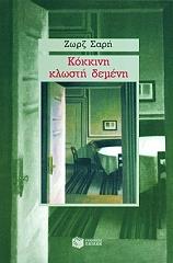 ΣΑΡΗ ΖΩΡΖ ΚΟΚΚΙΝΗ ΚΛΩΣΤΗ ΔΕΜΕΝΗ
