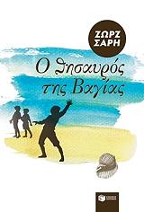 ΣΑΡΗ ΖΩΡΖ Ο ΘΗΣΑΥΡΟΣ ΤΗΣ ΒΑΓΙΑΣ