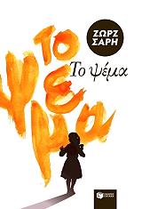 ΣΑΡΗ ΖΩΡΖ ΤΟ ΨΕΜΑ