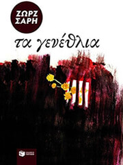 ΣΑΡΗ ΖΩΡΖ ΤΑ ΓΕΝΕΘΛΙΑ