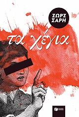 ΣΑΡΗ ΖΩΡΖ ΤΑ ΧΕΓΙΑ