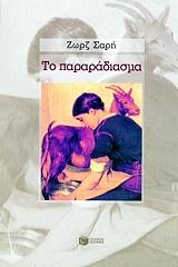 ΣΑΡΗ ΖΩΡΖ ΤΟ ΠΑΡΑΡΑΔΙΑΣΜΑ