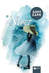 ΣΑΡΗ ΖΩΡΖ ΝΙΝΕΤ (ΑΝΑΜΟΡΦΩΜΕΝΗ ΕΚΔΟΣΗ)