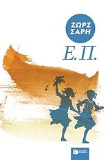 ΣΑΡΗ ΖΩΡΖ Ε.Π.