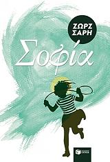 ΣΑΡΗ ΖΩΡΖ ΣΟΦΙΑ
