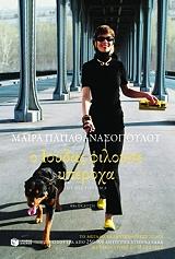 ΠΑΠΑΘΑΝΑΣΟΠΟΥΛΟΥ ΜΑΙΡΑ Ο ΙΟΥΔΑΣ ΦΙΛΟΥΣΕ ΥΠΕΡΟΧΑ