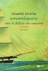ΖΟΥΡΓΟΣ ΙΣΙΔΩΡΟΣ ΑΠΟΣΠΑΣΜΑΤΑ ΑΠΟ ΤΟ ΒΙΒΛΙΟ ΤΟΥ ΩΚΕΑΝΟΥ