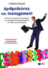 ΑΡΙΘΜΟΔΕΙΚΤΕΣ ΚΑΙ MANAGEMENT