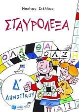 ΣΤΕΛΛΑΣ ΝΙΚΗΤΑΣ ΣΤΑΥΡΟΛΕΞΑ ΜΕ ΤΙΣ ΛΕΞΕΙΣ ΤΙΣ ΚΑΡΤΕΛΑΣ ΓΙΑ ΤΗΝ ΄Δ ΔΗΜΟΤΙΚΟΥ