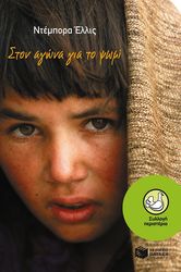 ΣΤΟΝ ΑΓΩΝΑ ΓΙΑ ΤΟ ΨΩΜΙ