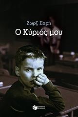 ΣΑΡΗ ΖΩΡΖ Ο ΚΥΡΙΟΣ ΜΟΥ