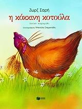 ΣΑΡΗ ΖΩΡΖ Η ΚΟΚΚΙΝΗ ΚΟΤΟΥΛΑ