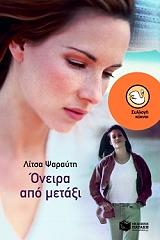 ΨΑΡΑΥΤΗ ΛΙΤΣΑ ΟΝΕΙΡΑ ΑΠΟ ΜΕΤΑΞΙ