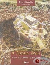 ΚΟΝΝΟΛΥ ΠΗΤΕΡ Η ΑΡΧΑΙΑ ΠΟΛΗ Η ΖΩΗ ΣΤΗΝ ΑΘΗΝΑ ΚΑΙ ΣΤΗ ΡΩΜΗ