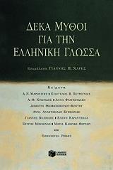 ΔΕΚΑ ΜΥΘΟΙ ΓΙΑ ΤΗΝ ΕΛΛΗΝΙΚΗ ΓΛΩΣΣΑ