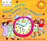 ΓΚΟΝΤΟΥΙΝ ΣΑΜ ΤΡΕΧΟΥΝ, ΤΡΕΧΟΥΝ ΟΙ ΔΕΙΚΤΕΣ ΤΟΥ ΡΟΛΟΓΙΟΥ