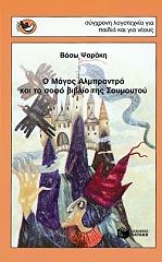ΨΑΡΑΥΤΗ ΛΙΤΣΑ Ο ΜΑΓΟΣ ΑΛΜΠΡΑΝΤΡΑ ΚΑΙ ΤΟ ΣΟΦΟ ΒΙΒΛΙΟ ΤΗΣ ΣΟΥΜΟΥΤΟΥ