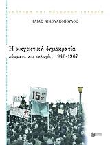 ΝΙΚΟΛΑΚΟΠΟΥΛΟΣ ΗΛΙΑΣ Η ΚΑΧΕΚΤΙΚΗ ΔΗΜΟΚΡΑΤΙΑ. ΚΟΜΜΑΤΑ ΚΑΙ ΕΚΛΟΓΕΣ 1936 1967