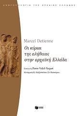 ΝΤΕΤΙΕΝ ΜΑΡΣΕΛ ΟΙ ΚΥΡΙΟΙ ΤΗΣ ΑΛΗΘΕΙΑΣ ΣΤΗΝ ΑΡΧΑΙΚΗ ΕΛΛΑΔΑ