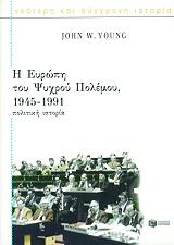 ΓΙΑΝΓΚ ΤΖΟΝ Η ΕΥΡΩΠΗ ΤΟΥ ΨΥΧΡΟΥ ΠΟΛΕΜΟΥ, 1945-1991 ΠΟΛΙΤΙΚΗ ΙΣΤΟΡΙΑ