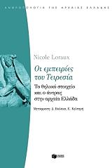 ΛΟΡΩ ΝΙΚΟΛ ΟΙ ΕΜΠΕΙΡΙΕΣ ΤΟΥ ΤΕΙΡΕΣΙΑ. ΤΟ ΘΥΛΙΚΟ ΣΤΟΙΧΕΙΟ ΚΑΙ Ο ΑΝΤΡΑΣ ΣΤΗΝ ΑΡΧΑΙΑ ΕΛΛΑΔΑ