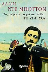 ΝΤΕ ΜΠΟΤΤΟΝ ΑΛΑΙΝ ΠΩΣ Ο ΠΡΟΥΣΤ ΜΠΟΡΕΙ ΝΑ ΑΛΛΑΞΕΙ ΤΗ ΖΩΗ ΣΟΥ