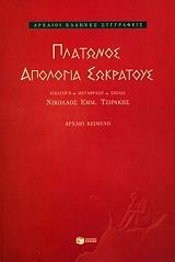 ΠΛΑΤΩΝ ΠΛΑΤΩΝΟΣ ΑΠΟΛΟΓΙΑ ΣΩΚΡΑΤΟΥΣ