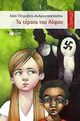 ΠΕΤΡΟΒΙΤΣ ΑΝΔΡΟΥΤΣΟΠΟΥΛΟΥ ΛΟΤΗ ΤΑ ΤΕΡΑΤΑ ΤΟΥ ΛΟΦΟΥ